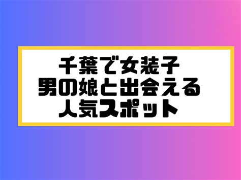 千葉で女装子/ニューハーフと出会う！人気のスポット8選